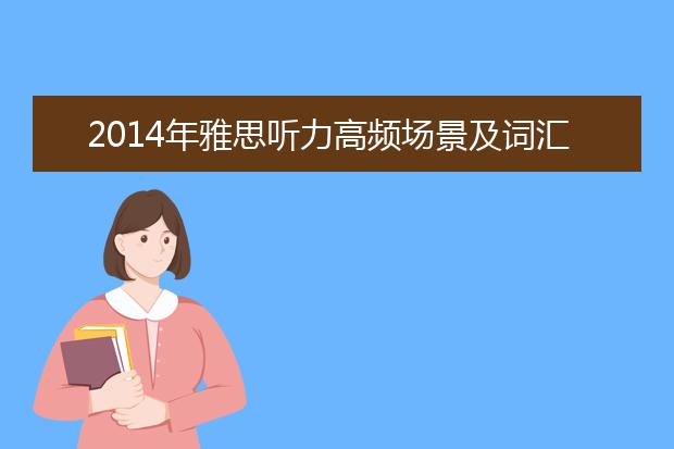 2014年雅思听力高频场景及词汇分析