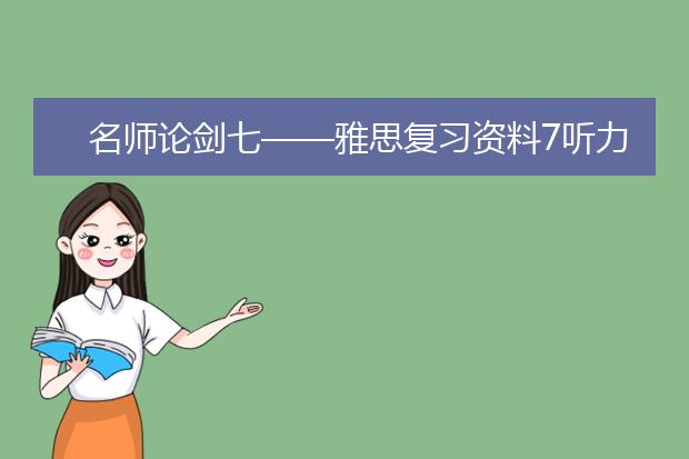 名师论剑七——雅思复习资料7听力篇