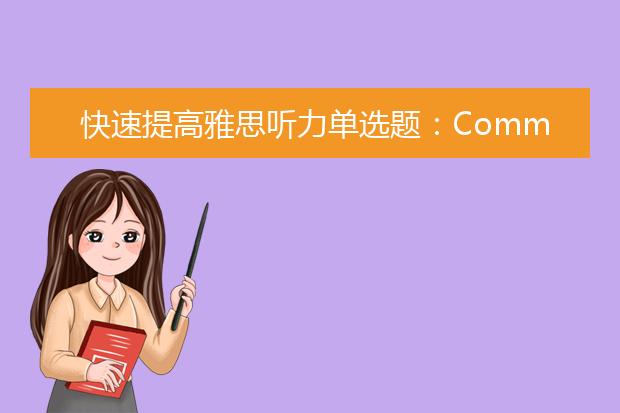 快速提高雅思听力单选题：Common Sense的应用