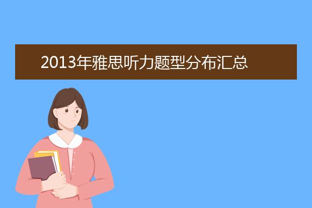 2013年雅思听力题型分布汇总