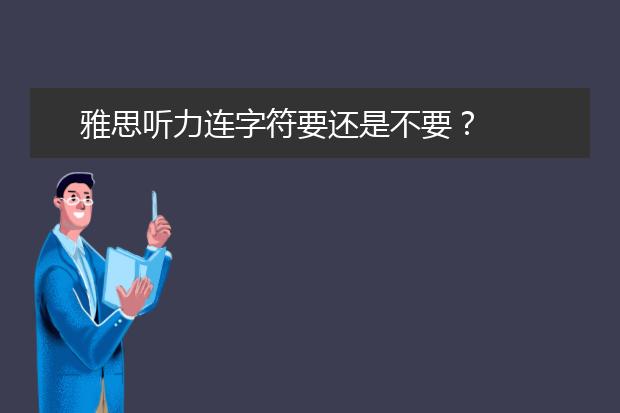 雅思听力连字符要还是不要？