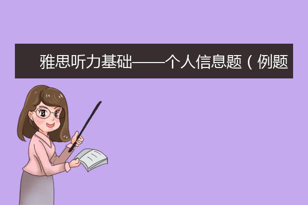 雅思听力基础——个人信息题（例题）