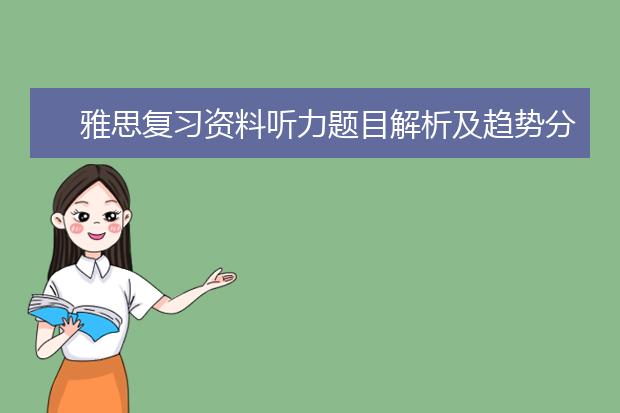 雅思复习资料听力题目解析及趋势分析