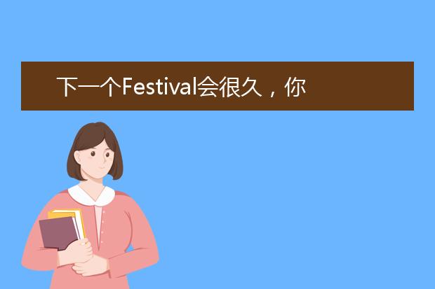 下一个Festival会很久，你忍一下