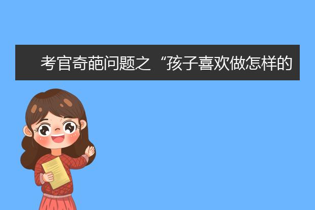 考官奇葩问题之“孩子喜欢做怎样的工作”