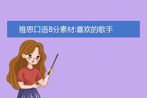 雅思口语8分素材:喜欢的歌手