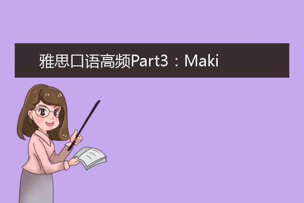 雅思口语高频Part3：Making decisions！