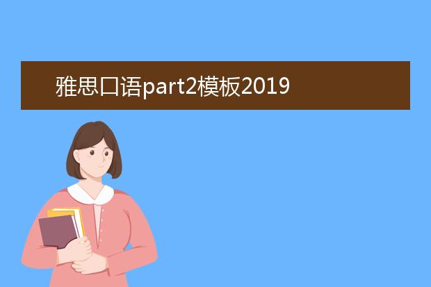 雅思口语part2模板2019