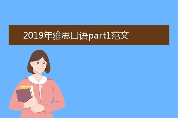 2021年雅思口语part1范文解析之Children