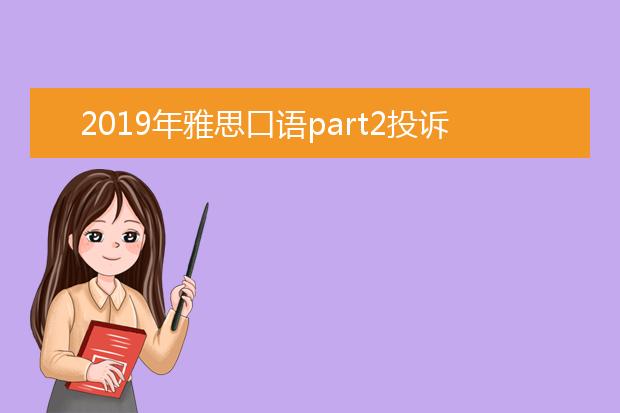 2021年雅思口语part2投诉解析