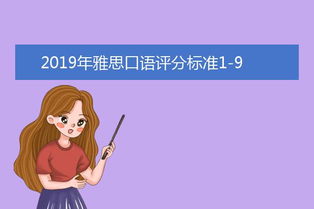 2021年雅思口语评分标准1-9等级