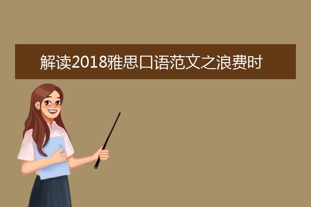 解读2018雅思口语范文之浪费时间