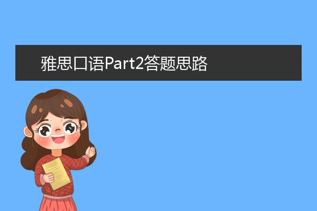 雅思口语Part2答题思路