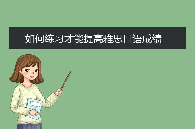 如何练习才能提高雅思口语成绩