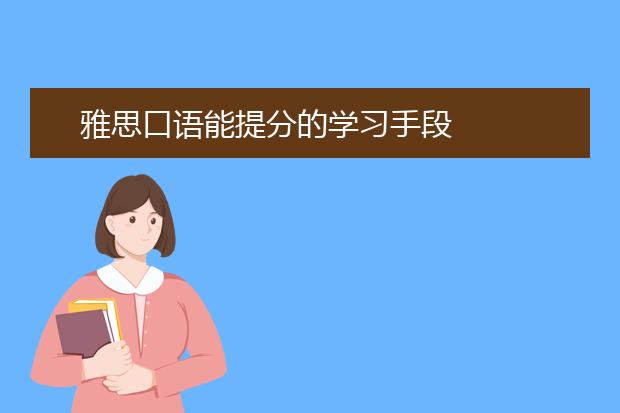 雅思口语能提分的学习手段
