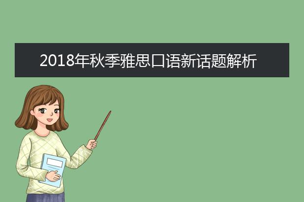 2018年秋季雅思口语新话题解析