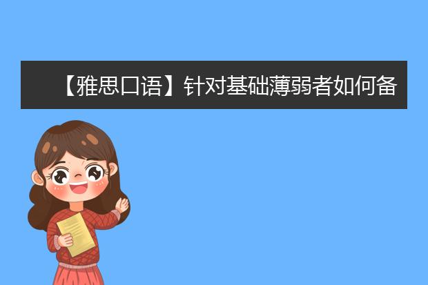 【雅思口语】针对基础薄弱者如何备考