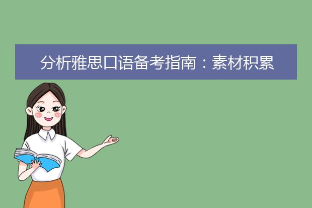 分析雅思口语备考指南：素材积累