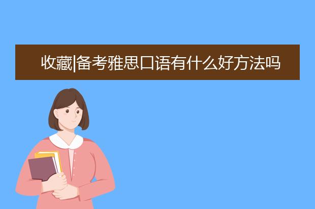 收藏|备考雅思口语有什么好方法吗？
