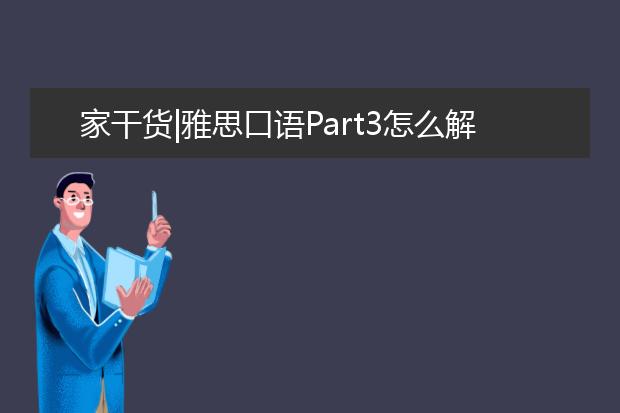 家干货|雅思口语Part3怎么解答？