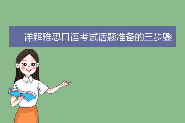 详解雅思口语考试话题准备的三步骤