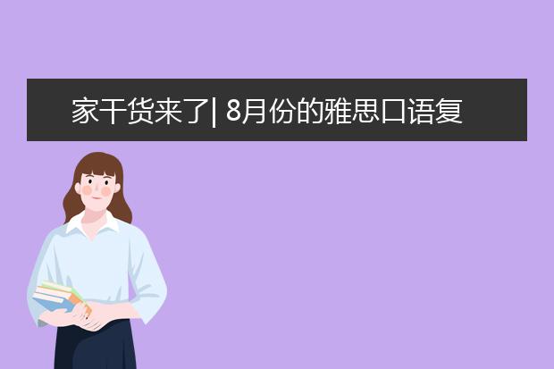 家干货来了| 8月份的雅思口语复习资料解析