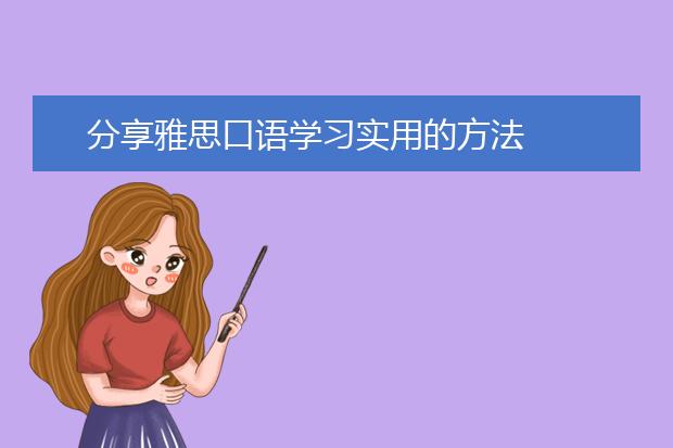 分享雅思口语学习实用的方法