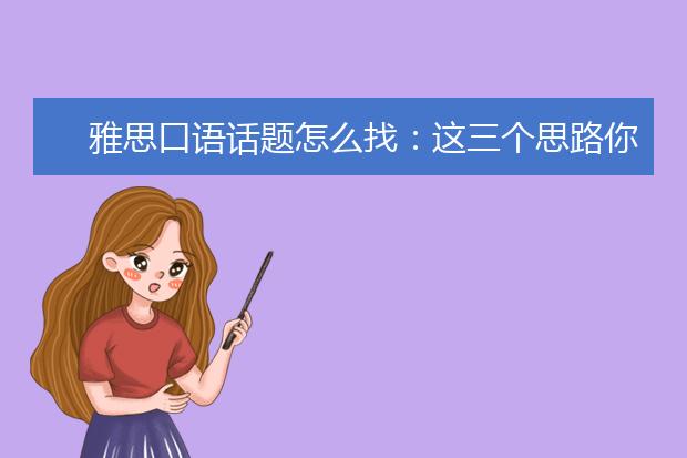 雅思口语话题怎么找：这三个思路你要知道！