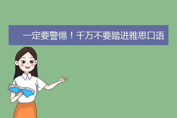 一定要警惕！千万不要踏进雅思口语的7大误区