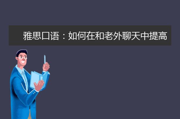 雅思口语：如何在和老外聊天中提高自己水平！