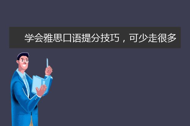学会雅思口语提分技巧，可少走很多弯路