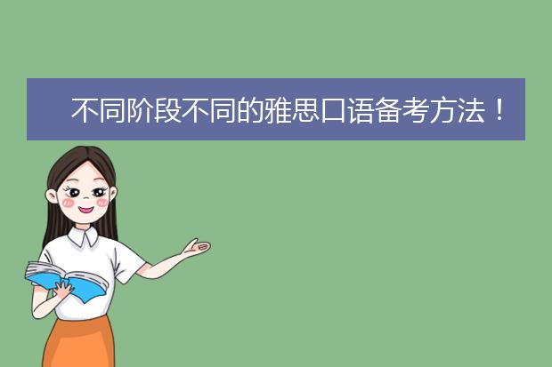 不同阶段不同的雅思口语备考方法！