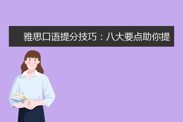 雅思口语提分技巧：八大要点助你提升