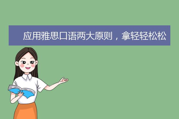 应用雅思口语两大原则，拿轻轻松松