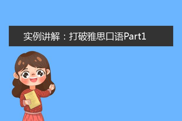 实例讲解：打破雅思口语Part1的答题误区