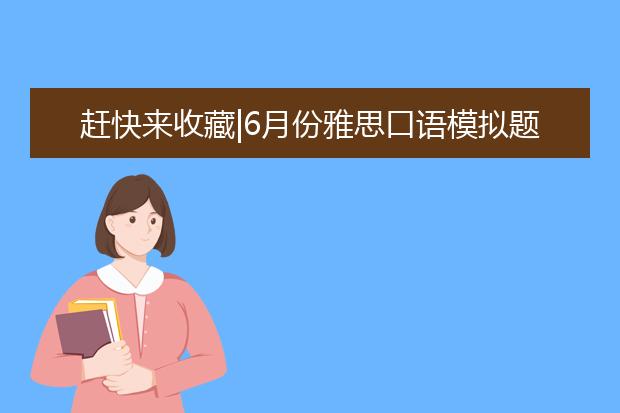 赶快来收藏|6月份雅思口语模拟题盘点2