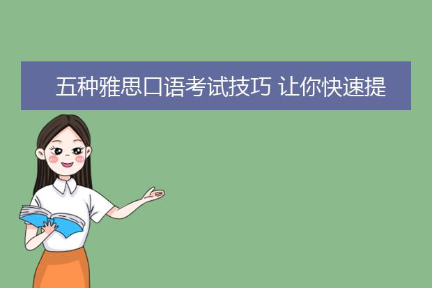 五种雅思口语考试技巧 让你快速提分