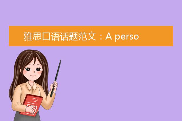 雅思口语话题范文：A person influenced you