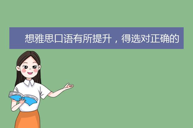 想雅思口语有所提升，得选对正确的外剧才行