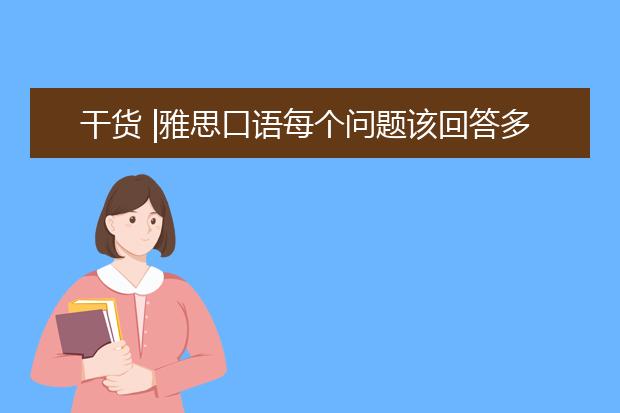 干货 |雅思口语每个问题该回答多长时间