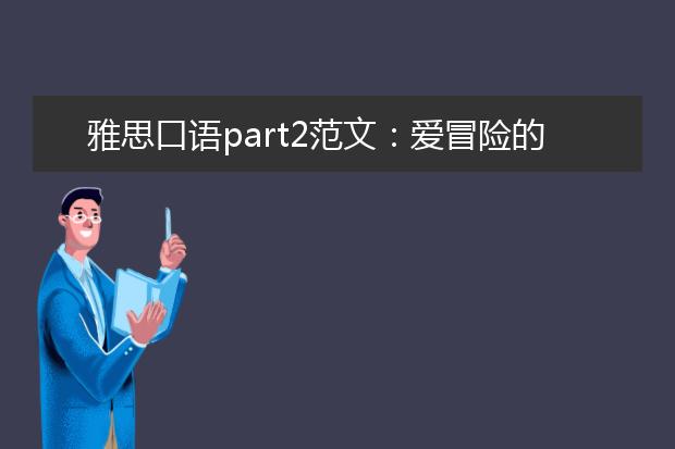 雅思口语part2范文：爱冒险的人
