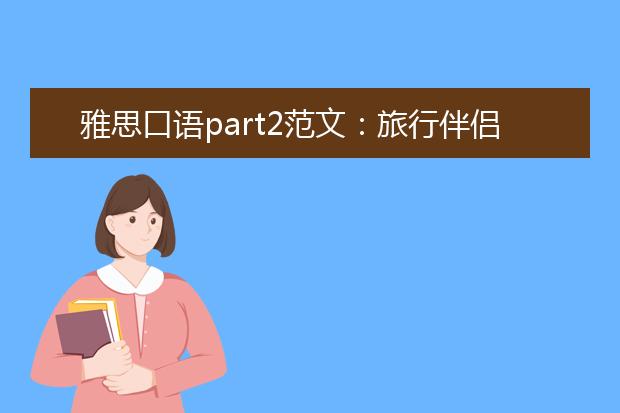 雅思口语part2范文：旅行伴侣