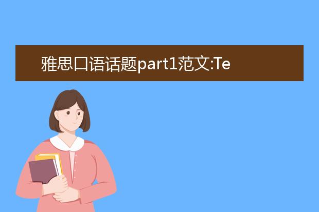 雅思口语话题part1范文:Teachers(老师)