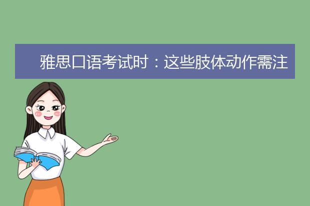 雅思口语考试时：这些肢体动作需注意