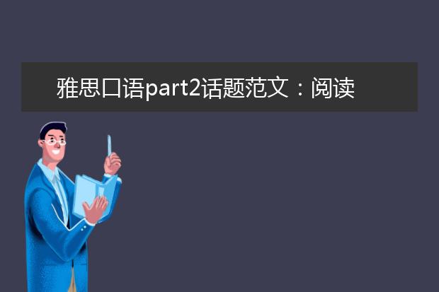 雅思口语part2话题范文：阅读健康生活文章