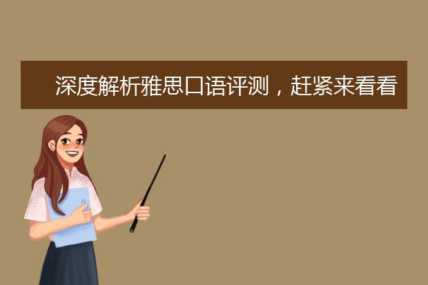 深度解析雅思口语评测，赶紧来看看吧!