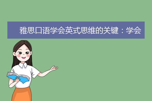 雅思口语学会英式思维的关键：学会反义疑问句