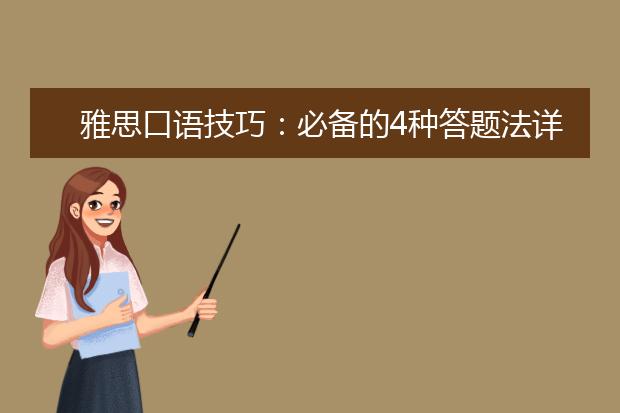 雅思口语技巧：必备的4种答题法详解