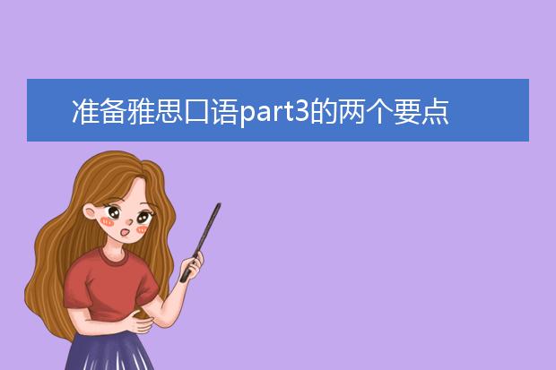 准备雅思口语part3的两个要点