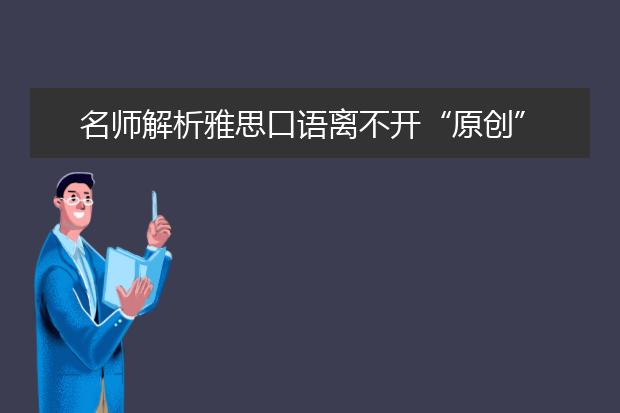 名师解析雅思口语离不开“原创”